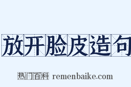 放开脸皮造句是什么意思的图片